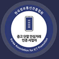 한국정보통신진흥협회 중고 단말 안심거래 인증 사업자