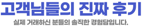 고객님들의 진짜 후기 - 실제 거래하신 분들의 솔직한 경험담입니다