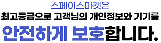 스페이스마켓은 최고등급으로 고객님의 개인정보와 기기를 안전하게 보호합니다