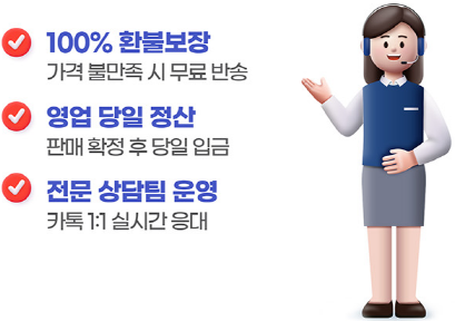 100% 환불 보장 - 가격 불만족 시 무료 반송, 영업 당일 정산 - 판매 확정 후 당일 입금, 전문 상담팀 - 카톡 1:1 실시간 응대